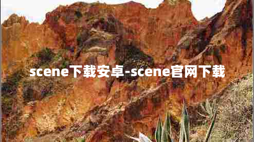 scene下载安卓-scene官网下载