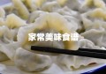 家常美味食谱