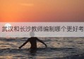 武汉和长沙教师编制哪个更好考