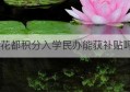 花都积分入学民办能获补贴吗(花都积分入学申请系统)