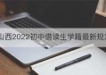 山西2022初中借读生学籍最新规定(山西省初中生借读生的新政策)