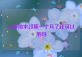 sk2神仙水过期一个月了还可以用吗