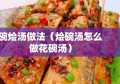 碗烩汤做法（烩碗汤怎么做花碗汤）