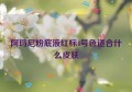 阿玛尼粉底液红标4号色适合什么皮肤