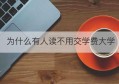 为什么有人读不用交学费大学(宁波诺丁汉大学学费一年多少)