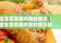 宝宝菠菜瘦肉粥的做法（宝宝菠菜瘦肉粥的做法视频）