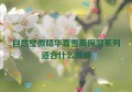 自然堂微精华喜雪高保湿系列适合什么肤质