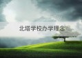 北塔学校办学理念(北塔学校全名叫什么)