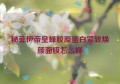 秘菲伊帝皇蜂胶原蛋白紧致焕颜面膜怎么样