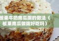 板栗牛奶南瓜粥的做法（板栗南瓜做粥好吃吗）