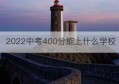 2022中考400分能上什么学校