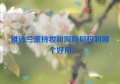 雅诗兰黛持妆和阿玛尼权利哪个好用