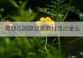 被幼儿园辞退需要付违约金么(被幼儿园辞退了,工资怎么发有协议)