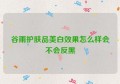 谷雨护肤品美白效果怎么样会不会反黑