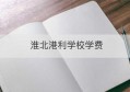 淮北港利学校学费(华东师范大学淮北港利实验学校)