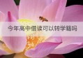 今年高中借读可以转学籍吗(借读生如何转学籍)