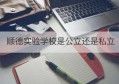 顺德实验学校是公立还是私立(潍坊光正实验学校是公立还是私立)