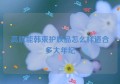 高肌能韩束护肤品怎么样适合多大年纪