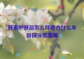 韩束护肤品怎么样适合什么年龄段深度墨菊