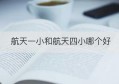 航天一小和航天四小哪个好(航天小学和航天一小是一个学校吗)