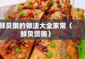 鲜贝粥的做法大全家常（鲜贝煲粥）