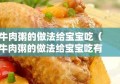 牛肉粥的做法给宝宝吃（牛肉粥的做法给宝宝吃有什么营养）