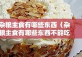 杂粮主食有哪些东西（杂粮主食有哪些东西不能吃）