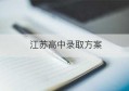 江苏高中录取方案(江苏高中录取政策)