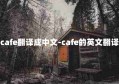 cafe翻译成中文-cafe的英文翻译