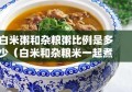 白米粥和杂粮粥比例是多少（白米和杂粮米一起煮好吗）