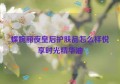 蝶婉丽夜皇后护肤品怎么样悦享时光精华油