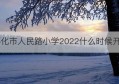 怀化市人民路小学2022什么时候开学(怀化人民路小学官网)