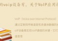 关于VoIP应用技术的总结(voip的基本特点)