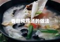 香菇炖鸡汤的做法