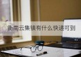 衡南云集镇有什么快递可到