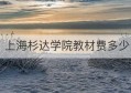 上海杉达学院教材费多少(上海杉达学院四年学费)