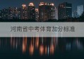 河南省中考体育加分标准(河南中考体育分数标准)