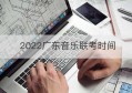 2022广东音乐联考时间(八省联考2022具体时间)