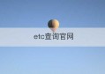 etc查询官网(车辆etc查询官网)