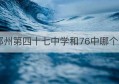 郑州第四十七中学和76中哪个好