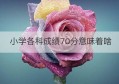 小学各科成绩70分意味着啥(考研成绩没有排名意味着什么)