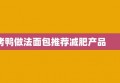 烤鸭做法面包推荐减肥产品