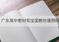 广东高中教材和全国教材通用吗(部编版高中语文教材目录)