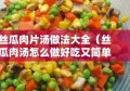 丝瓜肉片汤做法大全（丝瓜肉汤怎么做好吃又简单）