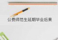 公费师范生延期毕业后果