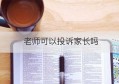 老师可以投诉家长吗(老师如何面对家长投诉)