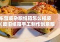 东营装杂粮纸箱怎么样装（废旧纸箱手工制作创意粮仓）