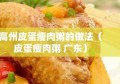 高州皮蛋瘦肉粥的做法（皮蛋瘦肉粥 广东）