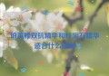 珀莱雅双抗精华和红宝石精华适合什么肤质