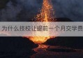 为什么技校让提前一个月交学费(为什么技校免学费)